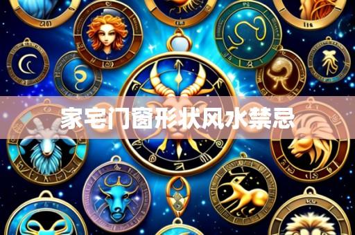 家宅门窗形状风水禁忌