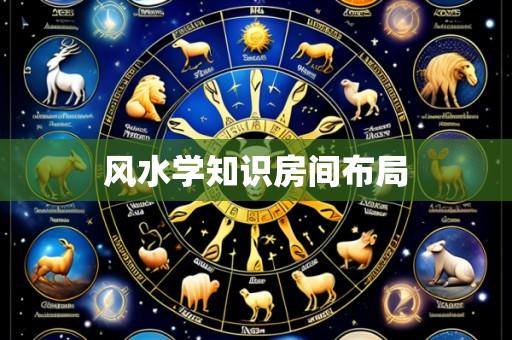风水学知识房间布局