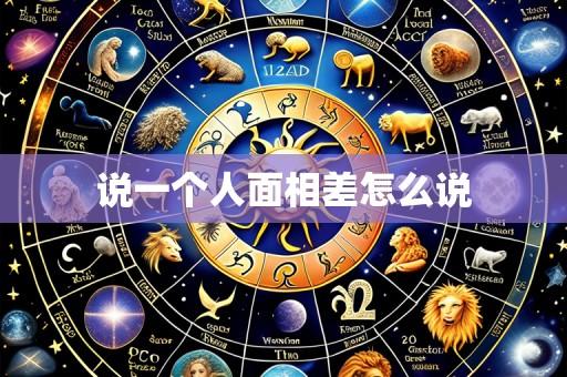 说一个人面相差怎么说