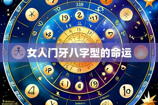 女人门牙八字型的命运