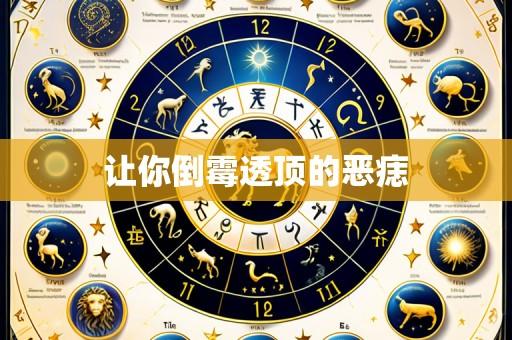 让你倒霉透顶的恶痣