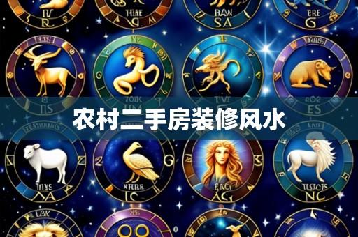 农村二手房装修风水