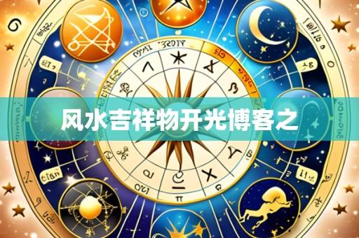 风水吉祥物开光博客之