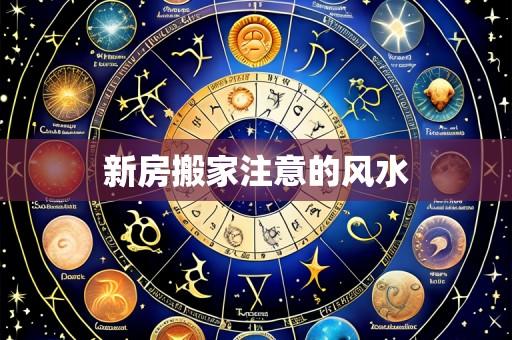 新房搬家注意的风水