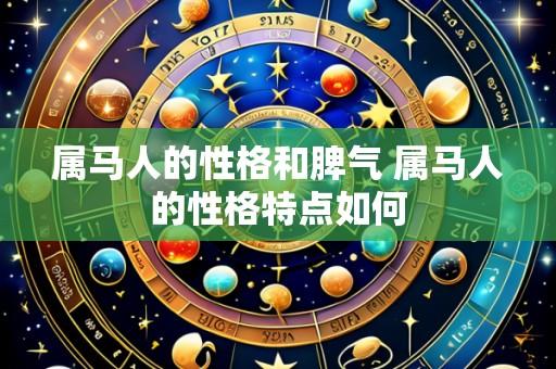 属马人的性格和脾气 属马人的性格特点如何