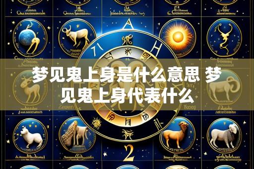 梦见鬼上身是什么意思 梦见鬼上身代表什么