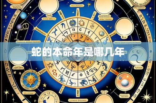 蛇的本命年是哪几年
