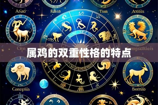 属鸡的双重性格的特点