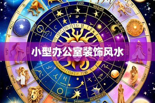 小型办公室装饰风水