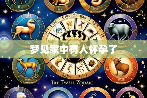 梦见家中有人怀孕了