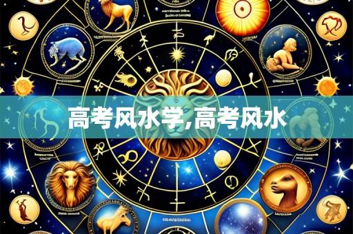 高考风水学,高考风水