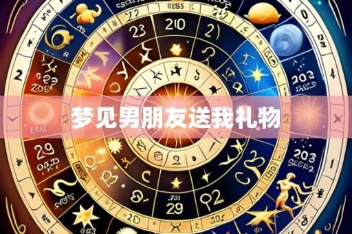 梦见男朋友送我礼物