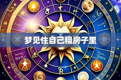 梦见住自己租房子里