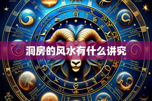 洞房的风水有什么讲究