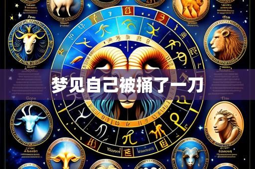 梦见自己被捅了一刀