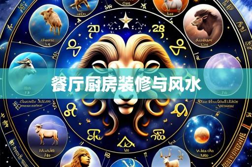 餐厅厨房装修与风水