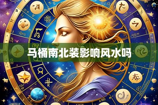 马桶南北装影响风水吗