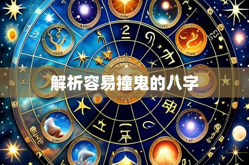 解析容易撞鬼的八字