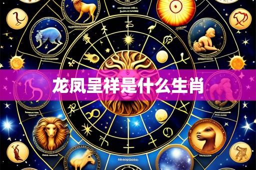 龙凤呈祥是什么生肖