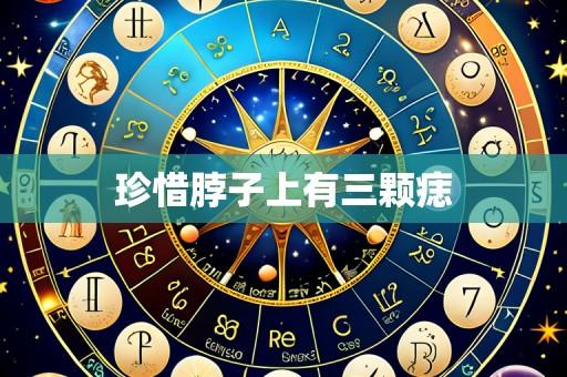 珍惜脖子上有三颗痣