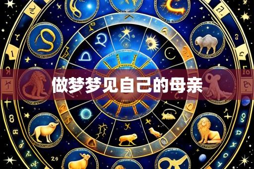 做梦梦见自己的母亲