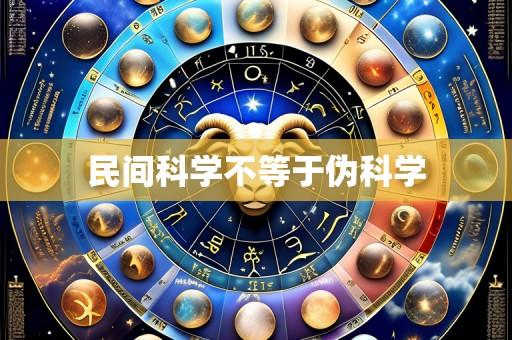 民间科学不等于伪科学