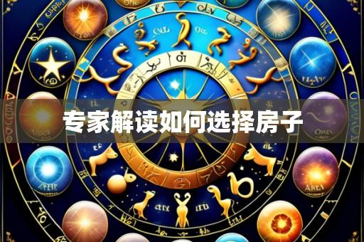 专家解读如何选择房子