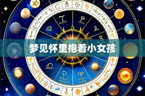 梦见怀里抱着小女孩