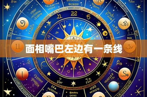 面相嘴巴左边有一条线