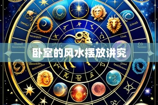 卧室的风水摆放讲究