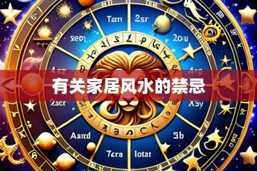 有关家居风水的禁忌