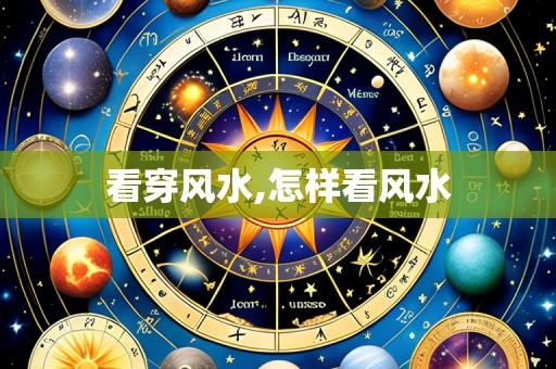 看穿风水,怎样看风水