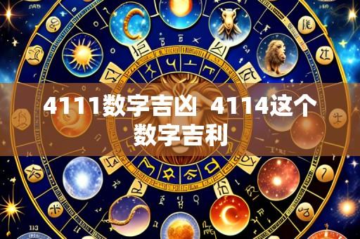 4111数字吉凶 4114这个数字吉利