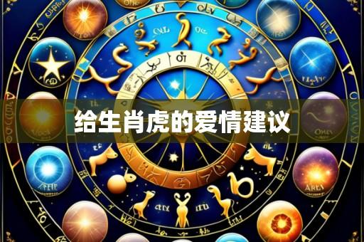 给生肖虎的爱情建议