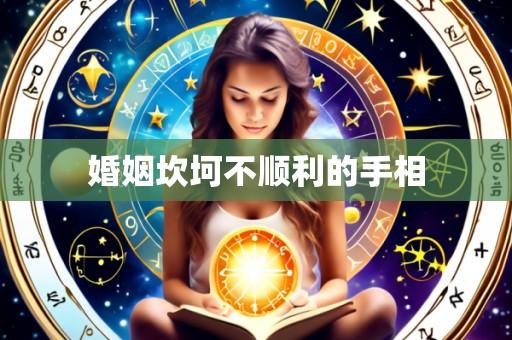 婚姻坎坷不顺利的手相
