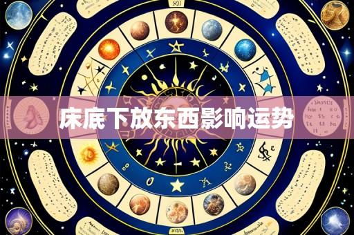 床底下放东西影响运势