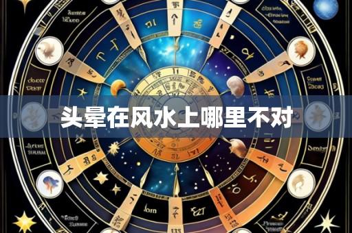 头晕在风水上哪里不对