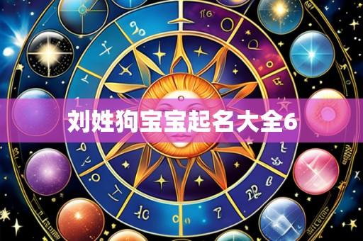 刘姓狗宝宝起名大全6