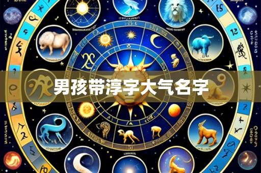 男孩带淳字大气名字