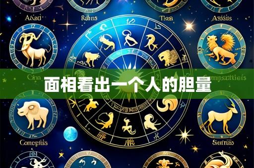 面相看出一个人的胆量