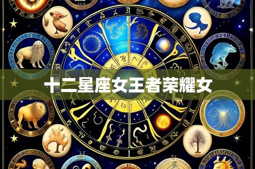 十二星座女王者荣耀女