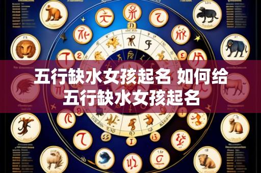 五行缺水女孩起名 如何给五行缺水女孩起名