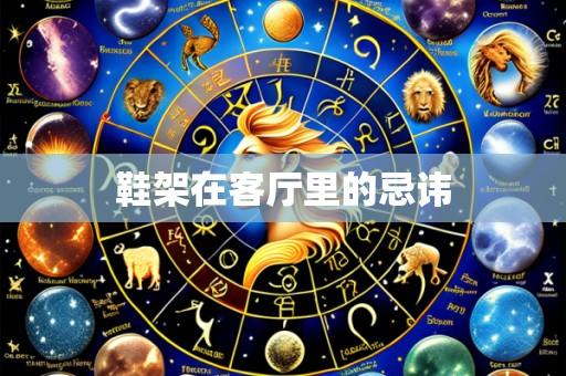鞋架在客厅里的忌讳