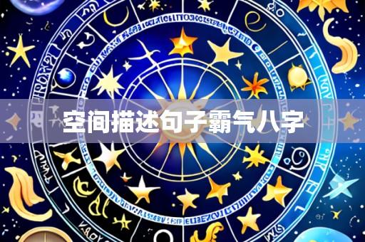 空间描述句子霸气八字