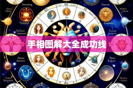 手相图解大全成功线