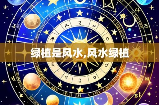 绿植是风水,风水绿植
