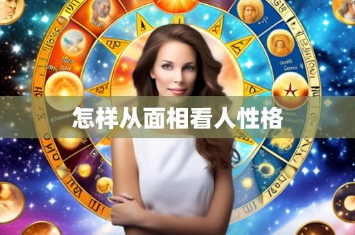 怎样从面相看人性格