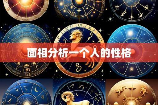 面相分析一个人的性格