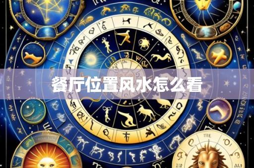 餐厅位置风水怎么看
