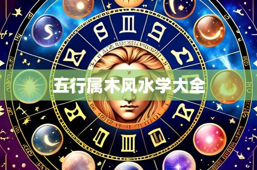 五行属木风水学大全